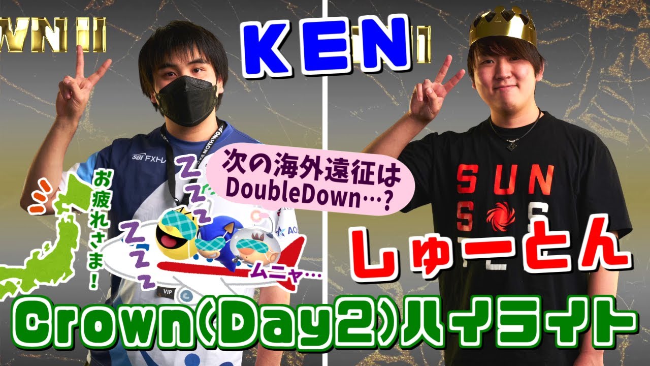 アメリカの強豪相手に怒涛のルーザーズラン!?KEN選手＆しゅーとん選手 Crown2(Day2)ハイライト【スマブラSP】