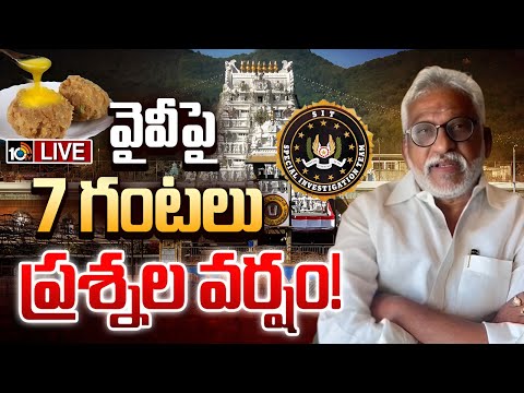 LIVE : కల్తీ నెయ్యి కేసులో వైవీ స్టేట్‌మెంట్‌ రికార్డు చేసిన సిట్‌ | YV Subba Reddy | SIT Inquiry - 10TVNEWSTELUGU