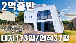 (H-071)개별등기, 2억중반, 대지173.6평 연면…