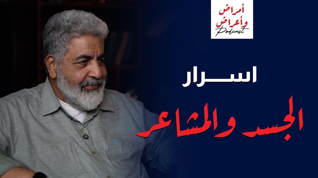 كل امراضك انت أساسها | شفاء امراضك يبدء بيك | بودكاست وعيك شفاءك مع دكتور احمد الدملاوي