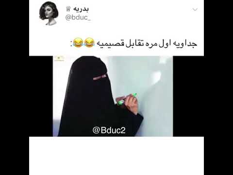 جداويه تقابل قصيميه