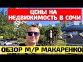 РАЙОНЫ СОЧИ: МАКАРЕНКО! Цены на недвижимость в Сочи. ОБЗОР  РАЙОНА. Переезд и жизнь в Сочи 2020.