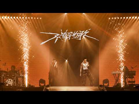 Marz23 -不簡單的歌An Extraordinary Song (feat. Faye詹雯婷)《不簡單的演唱會台北小巨蛋》Official Live Video