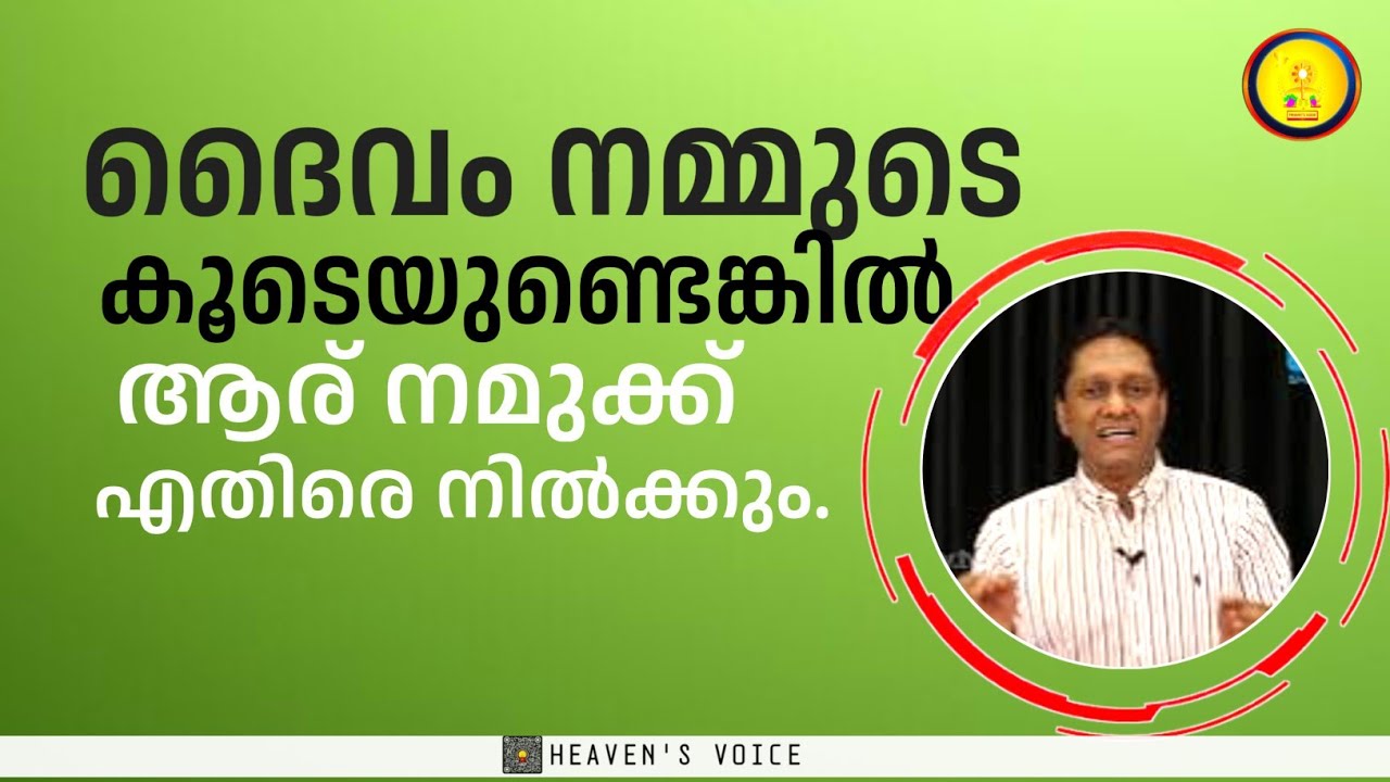 ദൈവം നമ്മുടെ കൂടെയുണ്ടെങ്കിൽ ആര് നമുക്കെതിരെ നിൽക്കും. Dr JOHN D