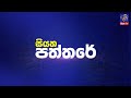siyatha paththare|eng