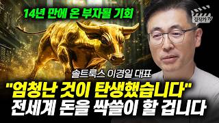 14년 만에 나온 충격적 신호, 떼돈 벌 기회 '여기에' 있습니다 (솔트룩스 이경일 대표)