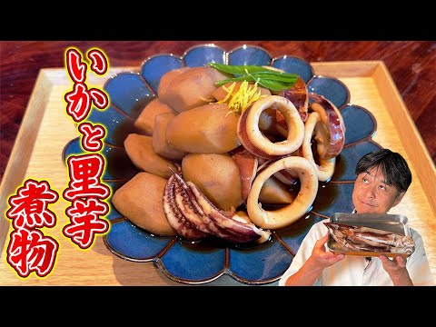 牛すじ煮込み by 【賛否両論】笠原将弘の料理のほそ道 イカと里芋の煮物 by 【賛否両論】笠原将弘の料理のほそ道