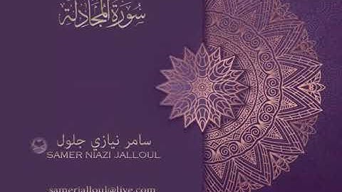 سورة المجادلة | سامر جلول