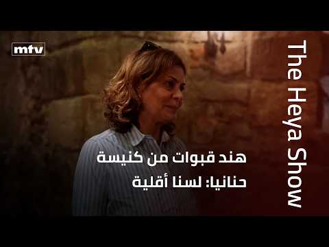 هند قبوات من كنيسة حنانيا: لسنا أقلية