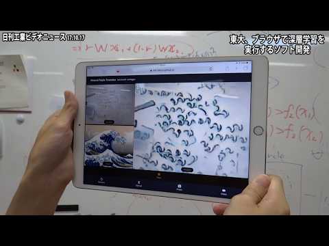 東大、ブラウザで深層学習を実行するソフト開発
