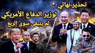 عاجل 👈 تمرد فى الجيش الأمريكي وتحذير نهائي لوزير الدفاع واليمن اليوم ومسيرات رجوم