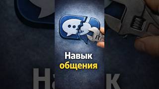 Не умеешь общаться? Это исправимо