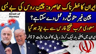 Iran ka khatarnak muhasra: China Russia ki be-basi | Saudi Arab Persian gulf se be-niaz