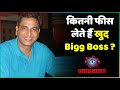 Bigg Boss Voice Artist How Much Do You Charge Fees ?