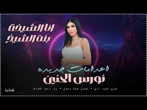 نورس الحنين انا الشيخة بنت الشيخ بصوتي بقولا وبعلي حبيبي مشيب راسي جديد 2025 