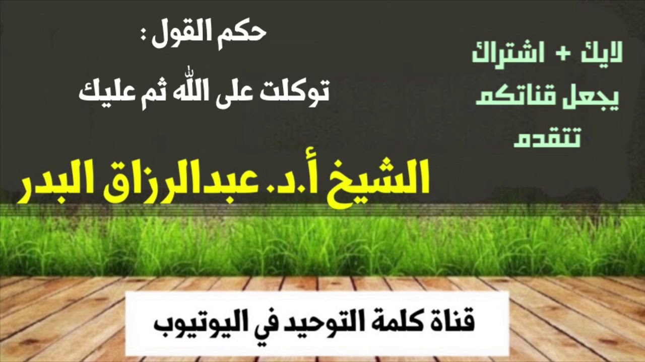 الشيخ أ.د. عبدالرزاق البدر : حكم القول توكلت على الله ثم عليك
