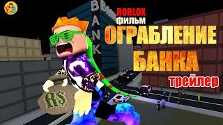 Трейлер Ограбление банка в РОБЛОКС | Roblox Поззи и EnniBenny Трейлер Ограбление банка в РОБЛОКС | Roblox Поззи и EnniBenny