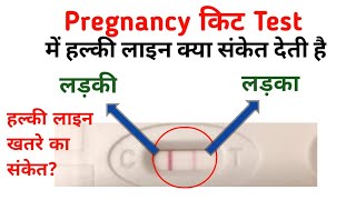 pregnant test me halki line ka kya matlab | pregnancy test kit me halki pink line ka matlab | Resimi