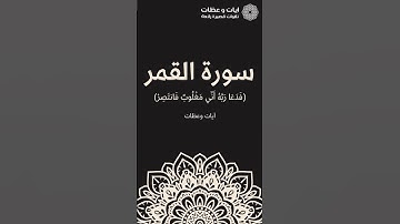 تلاوة رائعة من سورة القمر❤️