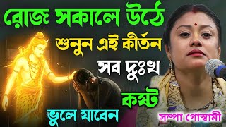 রোজ সকালে উঠে শুনুন এই কীর্তন, সব দুঃখ কষ্ট ভুলে যাবেন [Sampa Goswami Lila Kirtan] সম্পা গোস্বামী 