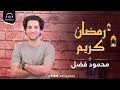 Esma3na Mahmoud Fadl Ramadan Kareem رمضان كريم محمود فضل 