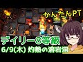 【危機契約#7】初日 灼熱の溶岩洞☆デイリー8等級+任務 【VOICEROID実況】