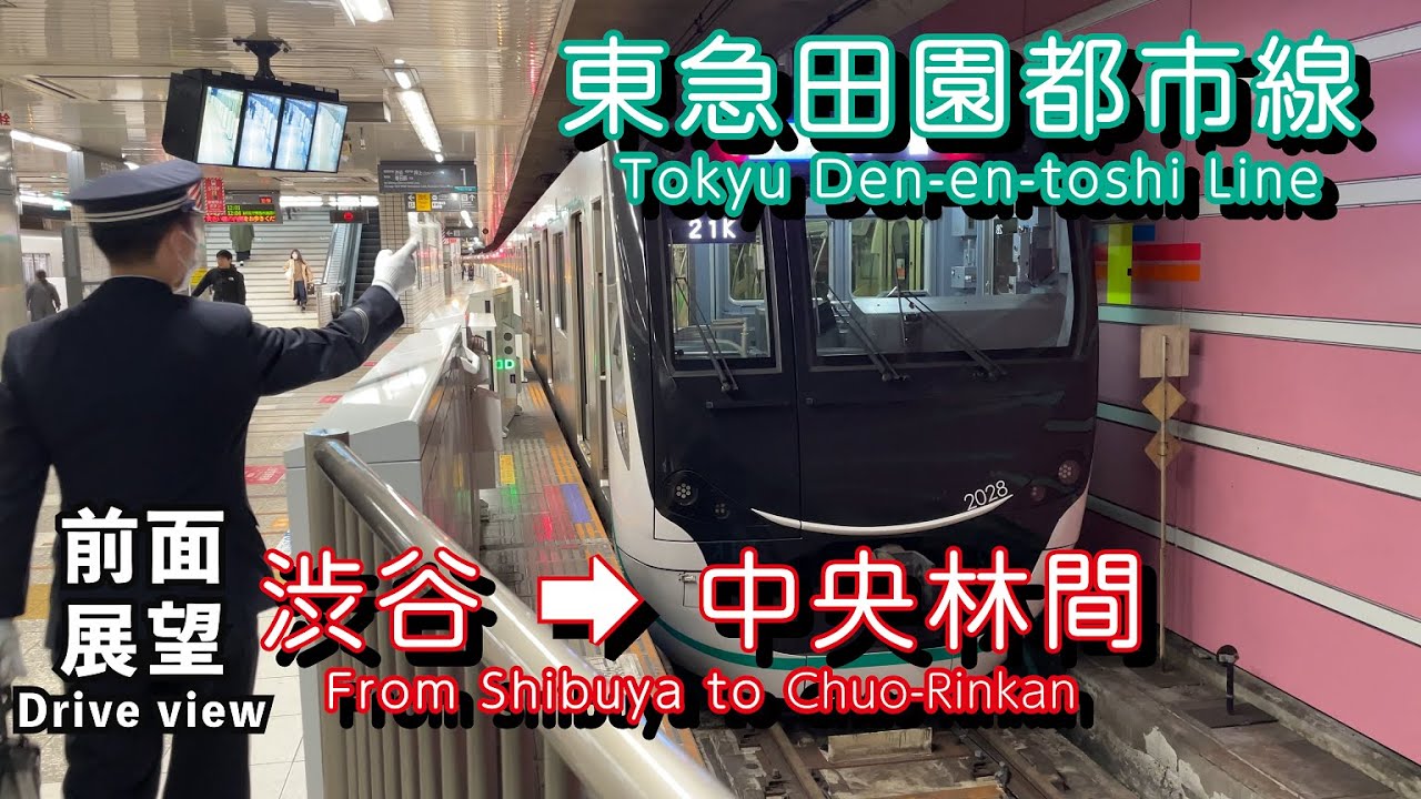 東急田園都市線前面展望 東急の理想 急行 渋谷～中央林間（4K）