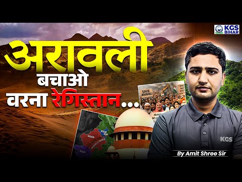Aravali Hills In DANGER😲: Aravali Parvat संकट में 🌄 | Save Aravali | Aravali Controversy | KGS Bihar