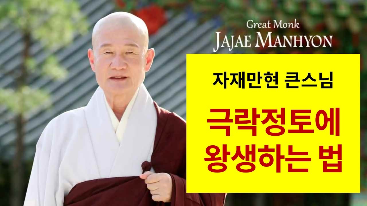서방정토 극락세계에 왕생하려면 / 극락정토에 왕생하는 법 / 제40회 자재만현 큰스님 정기법문, 극락의 실상과 극락정토에 왕생하는 법 2