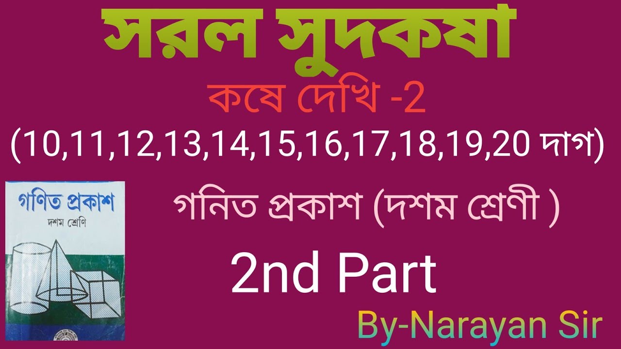 Class 10 Gonit Pokash Kose Dekhi -2( 2nd part) সরল সুদকষা