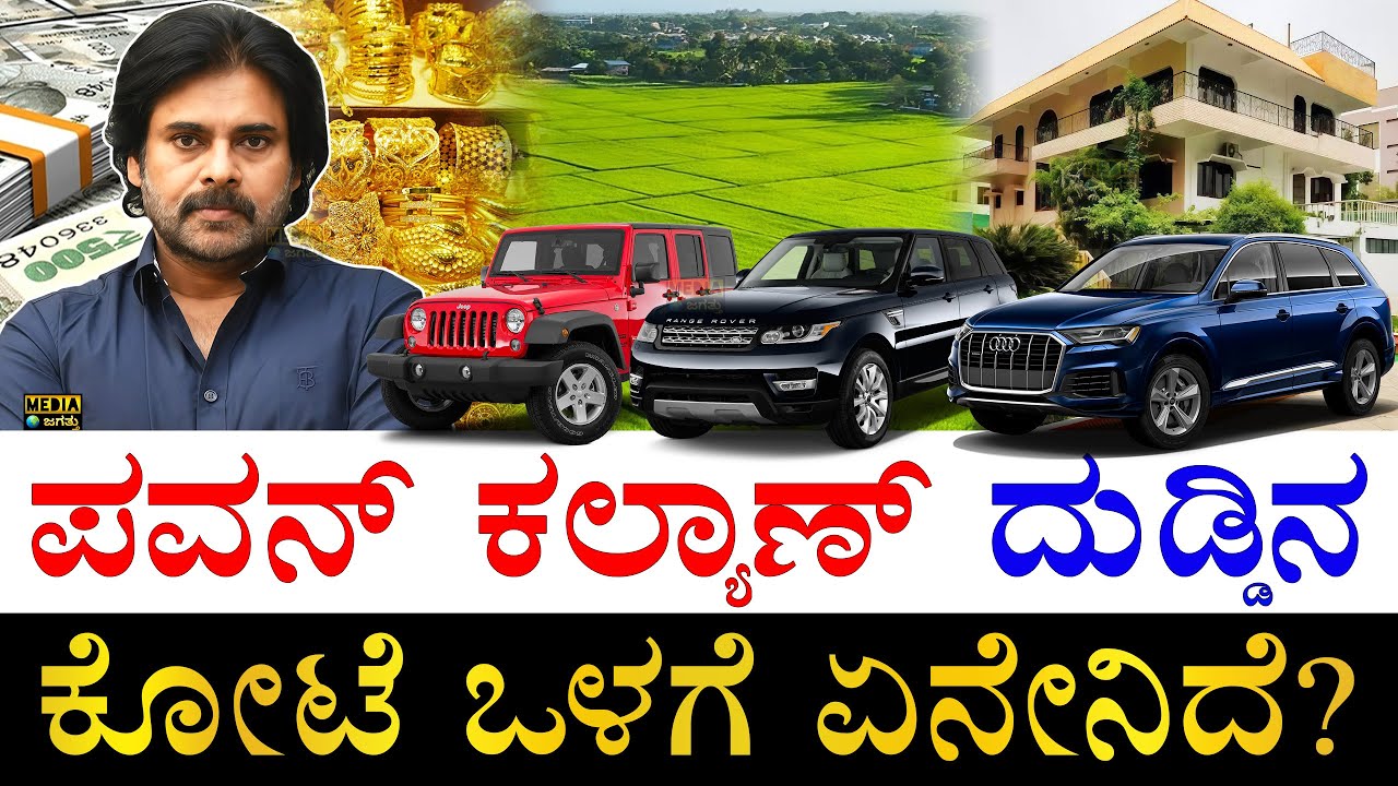 ಐಷಾರಾಮಿ ಕಾರುಗಳ ಮಾಲೀಕ! | How Rich is Actor cum Politician Pawan Kalyan? | Pawan Kalyan All Properties