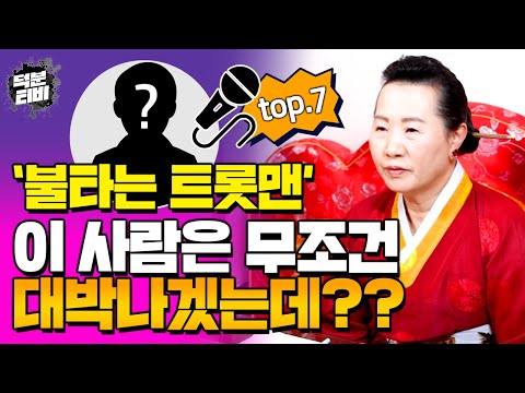 [인천점집] 불타는트롯맨 top.7 황영웅,민수현,박민수,손태진,공훈,에녹,신성 이들 중 가장 대박날 사주를 가진 사람은?!
