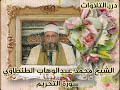 الشيخ محمد عبدالوهاب الطنطاوي ما تيسر من سورة التحريم