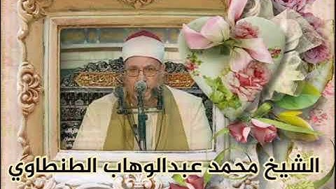 الشيخ محمد عبدالوهاب الطنطاوي ما تيسر من سورة التحريم