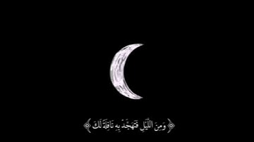 ومن الليل فتهجد به نافلة لك بصوت القارئ/ نادر عبدالحميد