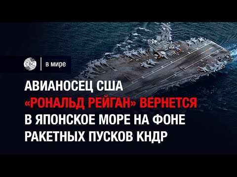 Авианосец США «Рональд Рейган» вернется в Японское море на фоне ракетных пусков КНДР