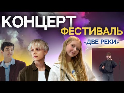 ФЕСТИВАЛЬ «ДВЕ РЕКИ»||КОНЦЕРТ ВАНЯ ДМИТРИЕНКО, AKMAL’