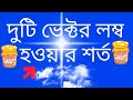 দুটি ভেক্টর লম্ব হওয়ার শর্ত duti vector lombo hobar sorto