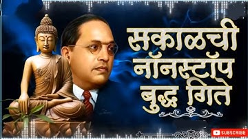 Sakalich Nonstop Buddha Geete | Bhim Geet | Dr Babasaheb ambedkar | jay bhim