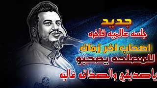 اصحاب اخر زمان للمصلحه يصحبو ـ ياصديقي والصداقه غاليه جديدجلسه فاخره العندليب يحيى عنبه