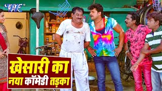 खेसारी का नया कॉमेडी तड़का | #Khesari Lal Yadav भोजपुरी का सुपरहिट देसी कॉमेडी वीडियो वायरल हुआ