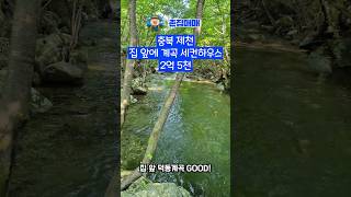 충북 제천 계곡이 있는 세컨하우스 시골집 매매