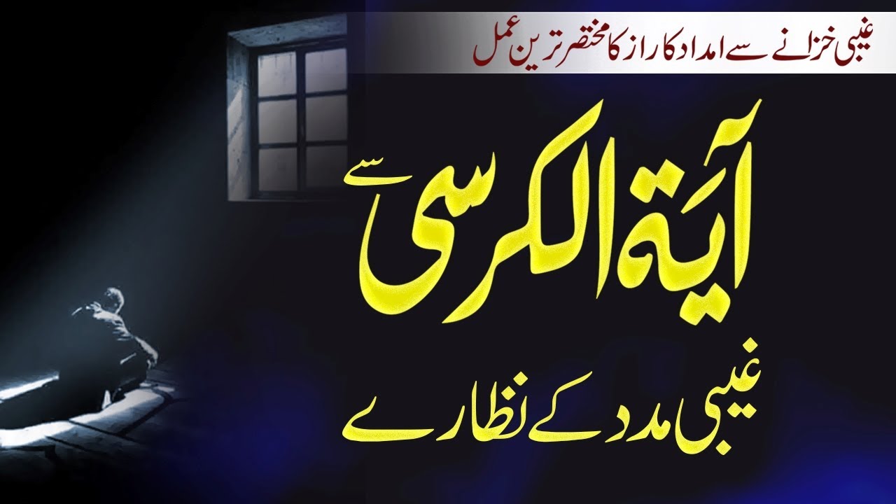 Aayat Tul Kursi Se Gaibi Madad Ky Nazary I Ayatul Kursi Ka Wazifa I By Dr Syed Babar Shah Gilani