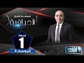 العباقرة | الموسم 4 | الحلقة 1 | مدارس ليسيه الهرم وأم المؤمنين