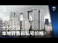 狮城有约 | 十分访谈：本地转售和私宅价格