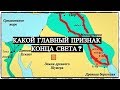 Главный Признак Конца - Высохший Евфрат