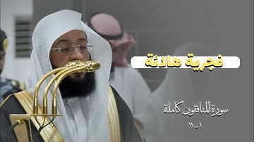 سورة المنافقون كاملة للشيخ بدر التركي من الحرم المكي 🌱