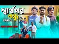 স্বার্থপর বন্ধু | Part 2 | Tinku Comedy | Bangla Funny Natok 2024 | Sarthopor Bondhu | Comedy Video