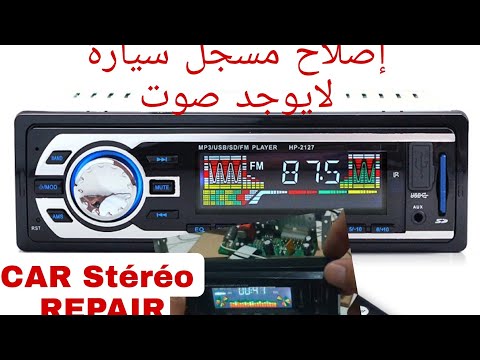 تصليح صوت مسجل سيارة نوع صيني