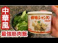 最強ダイエットメシ。中華沼風筋肉炊き込みご飯